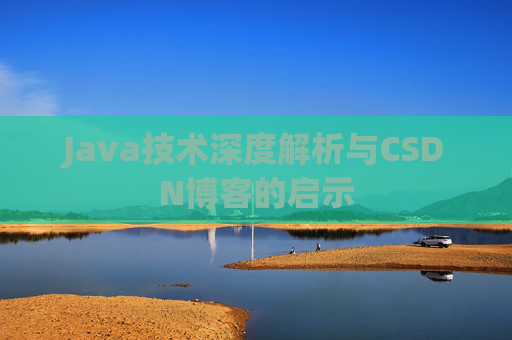 Java技术深度解析与CSDN博客的启示
